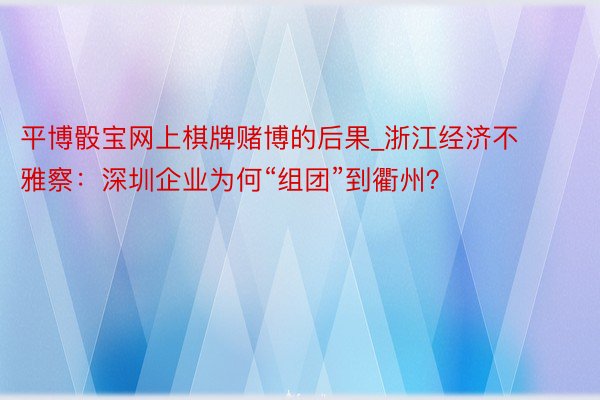 平博骰宝网上棋牌赌博的后果_浙江经济不雅察：深圳企业为何“组团”到衢州？