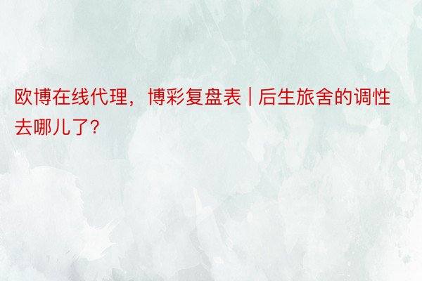 欧博在线代理，博彩复盘表 | 后生旅舍的调性去哪儿了？