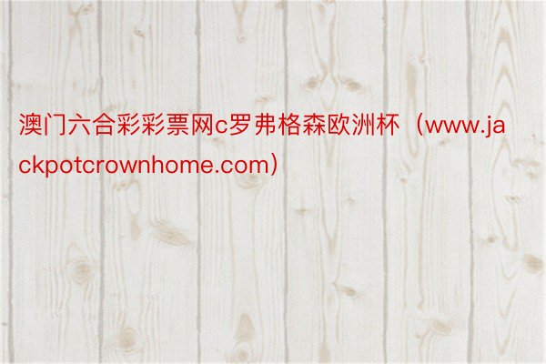 澳门六合彩彩票网c罗弗格森欧洲杯（www.jackpotcrownhome.com）