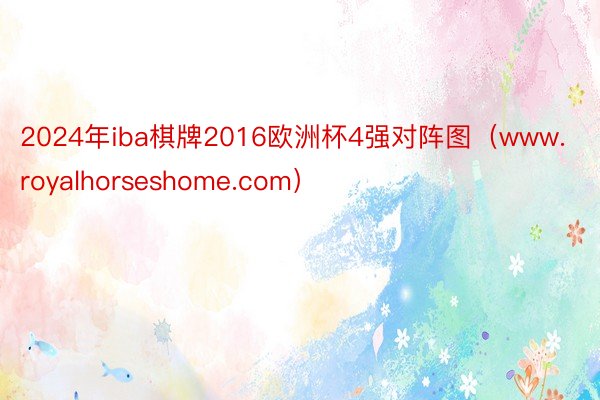 2024年iba棋牌2016欧洲杯4强对阵图（www.royalhorseshome.com）