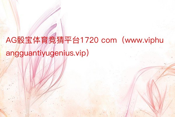 AG骰宝体育竞猜平台1720 com（www.viphuangguantiyugenius.vip）