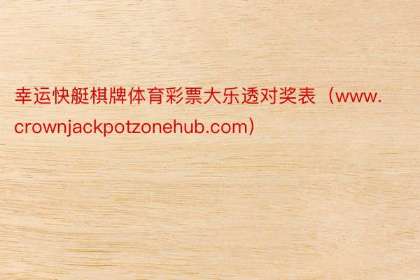 幸运快艇棋牌体育彩票大乐透对奖表（www.crownjackpotzonehub.com）