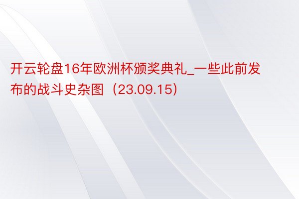 开云轮盘16年欧洲杯颁奖典礼_一些此前发布的战斗史杂图（23.09.15）