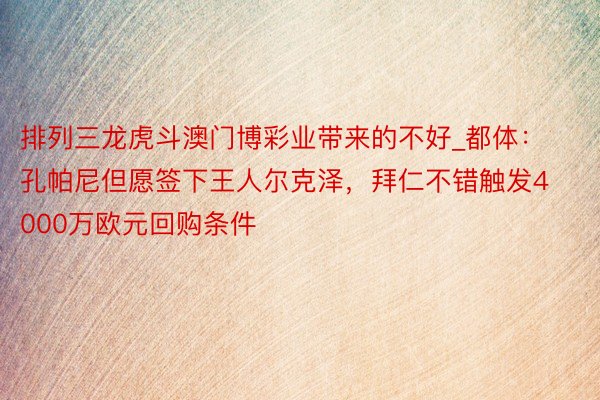 排列三龙虎斗澳门博彩业带来的不好_都体：孔帕尼但愿签下王人尔克泽，拜仁不错触发4000万欧元回购条件