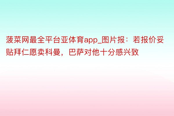 菠菜网最全平台亚体育app_图片报：若报价妥贴拜仁愿卖科曼，巴萨对他十分感兴致