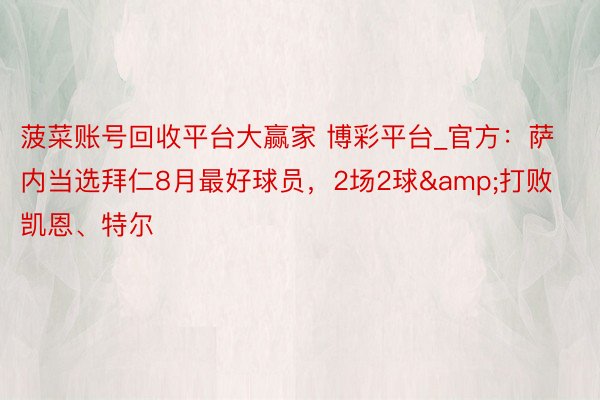 菠菜账号回收平台大赢家 博彩平台_官方：萨内当选拜仁8月最好球员，2场2球&打败凯恩、特尔