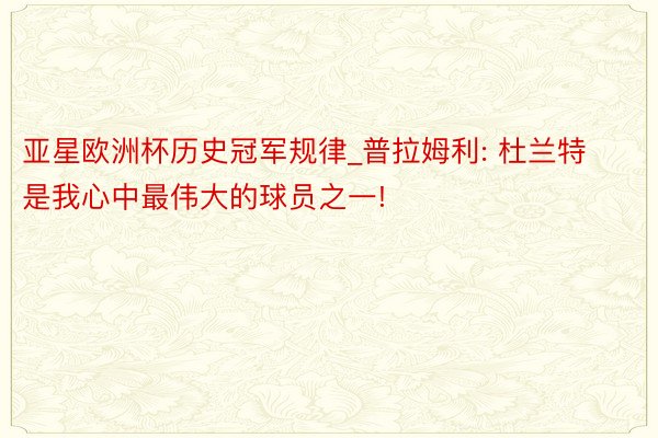 亚星欧洲杯历史冠军规律_普拉姆利: 杜兰特是我心中最伟大的球员之一!