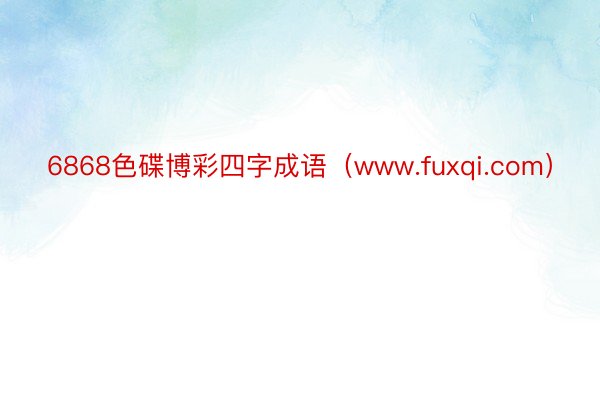 6868色碟博彩四字成语（www.fuxqi.com）