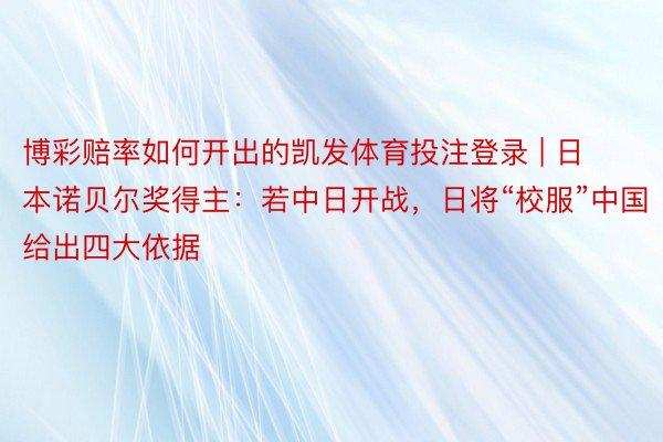 博彩赔率如何开出的凯发体育投注登录 | 日本诺贝尔奖得主：若中日开战，日将“校服”中国 给出四大依据
