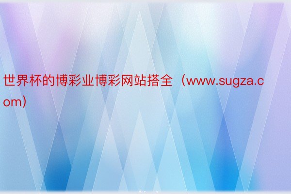 世界杯的博彩业博彩网站搭全（www.sugza.com）
