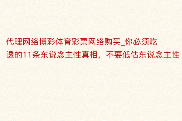代理网络博彩体育彩票网络购买_你必须吃透的11条东说念主性真相，不要低估东说念主性